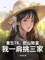 重生78，赶山致富，我一肩挑三家